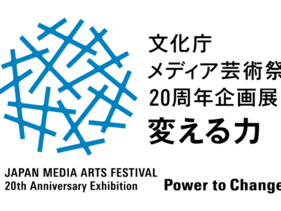 文化庁メディア芸術祭20周年企画展 パフォーマンスディ01
